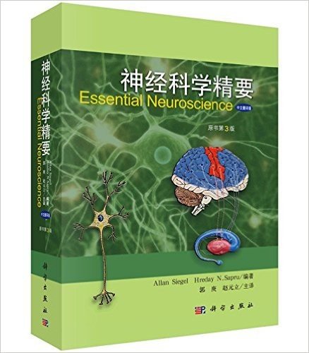 神经科学精要(原书第三版)(中文翻译版)