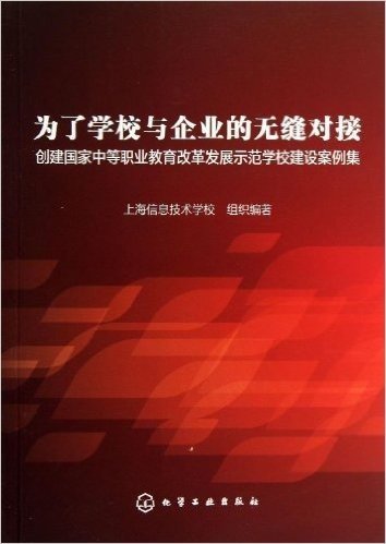 为了学校与企业的无缝对接:创建国家中等职业教育改革发展示范校建设案例集