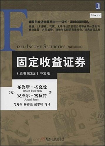金融教材译丛:固定收益证券(原书第3版)(中文版)