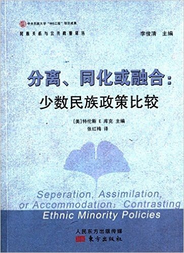 分离、同化或融合:少数民族政策比较