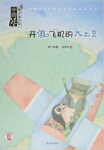 中国风·儿童文学名作绘本书系:开假飞机的大土豆