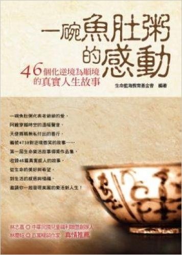 一碗魚肚粥的感動-46個化逆境為順境的真實人生故事