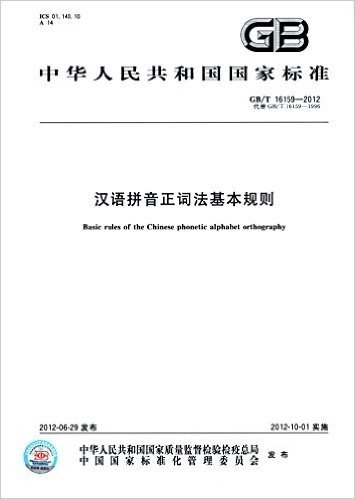 中华人民共和国国家标准:汉语拼音正词法基本规则(GB/T16159-2012代替GB/T16159-1996)
