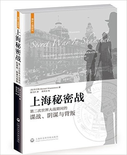 上海秘密战:第二次世界大战期间的谍战、阴谋与背叛