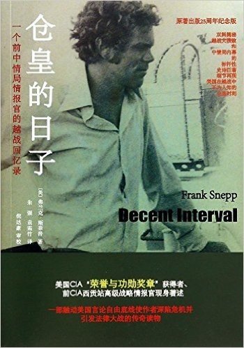 仓皇的日子:一个前中情局情报官的越战回忆录
