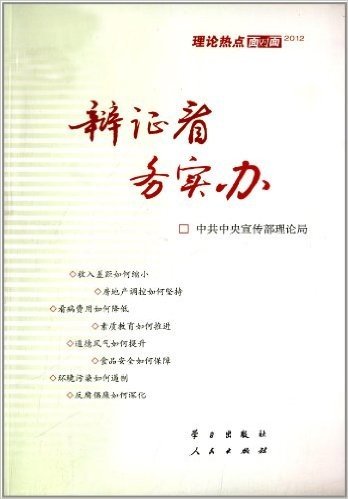 理论热点面对面2012:辩证看务实办