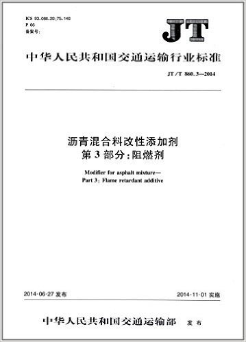 中华人民共和国交通运输行业标准:沥青混合料改性添加剂(第3部分)·阻燃剂(JT/T 860.3-2014)