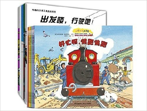 有趣的交通工具绘本系列 全5册+小红火车大冒险故事绘本系列（全7册）车迷们的最爱（套装共12册）