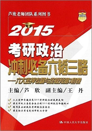 (2015)考研政治冲刺必备六韬三略:六大密押专题与终极预测3套卷