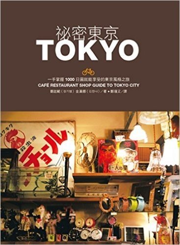 祕密東京:一手掌握1000日圓就能享受的東京風格之旅