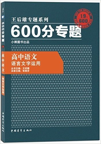 小熊图书·(2016)王后雄专题系列·600分专题:高中语文(语言文字运用)