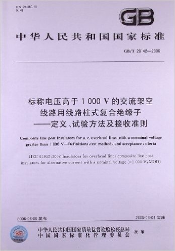 标称电压高于1000V的交流架空线路用线路柱式复合绝缘子:定义、试验方法及接收准则(GB/T 20142-2006)