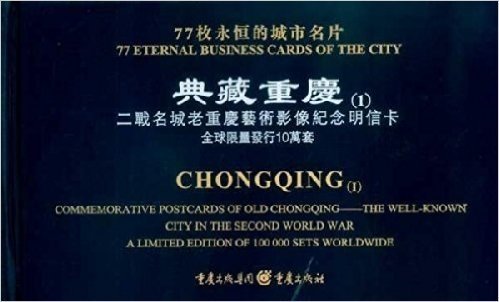 典藏重庆:二战名城老重庆艺术影像纪念明信卡(全球限量发行10万套)