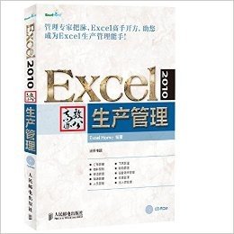 Excel 2010高效办公:生产管理(附光盘)