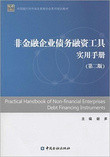 中国银行间市场交易商协会系列培训教材:非金融企业债务融资工具实用手册(第2版)