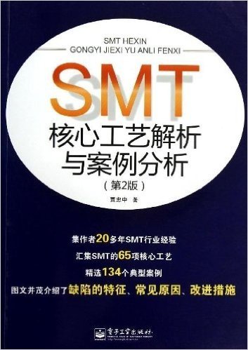SMT核心工艺解析与案例分析(第2版)