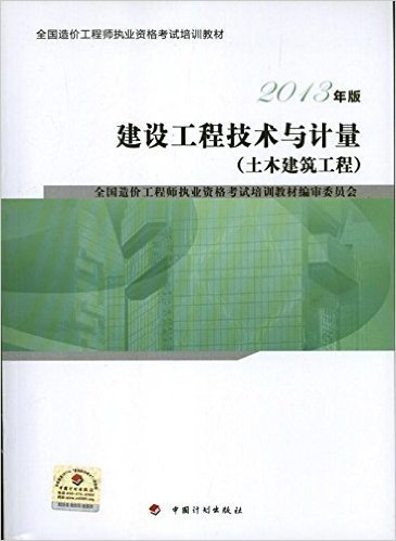 全国造价工程师执业资格考试培训教材:建设工程技术与计量(土木建筑工程)(2013年版)