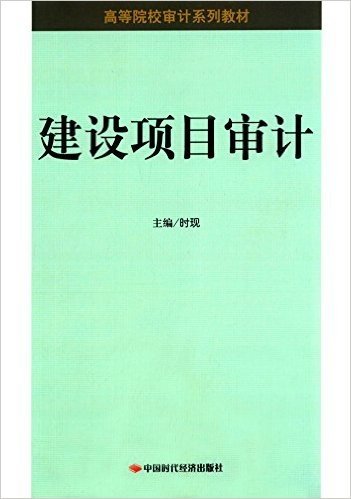 高等院校审计系列教材:建设项目审计