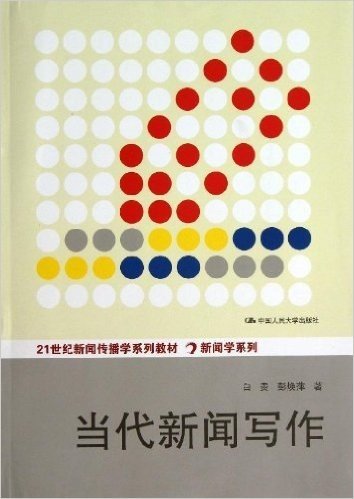 21世纪新闻传播学系列教材•新闻学系列:当代新闻写作