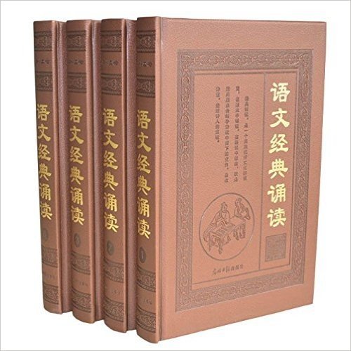 语文经典诵读（皮面精装全套4册 16开）光明日报出版社正版图书