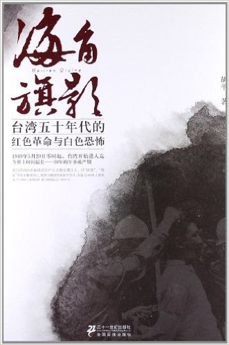 海角旗影:台湾五十年代的红色革命与白色恐怖