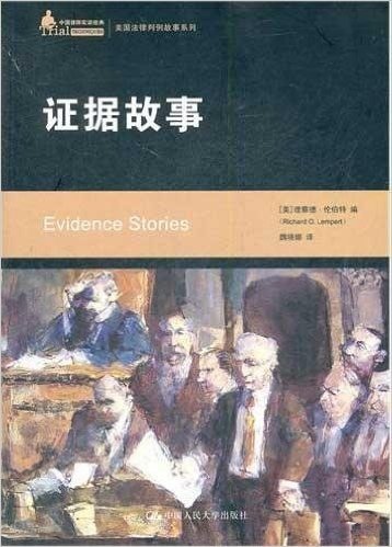 中国律师实训经典•美国法律判例故事系列:证据故事