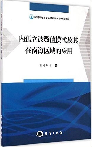 内孤立波数值模式及其在南海区域的应用