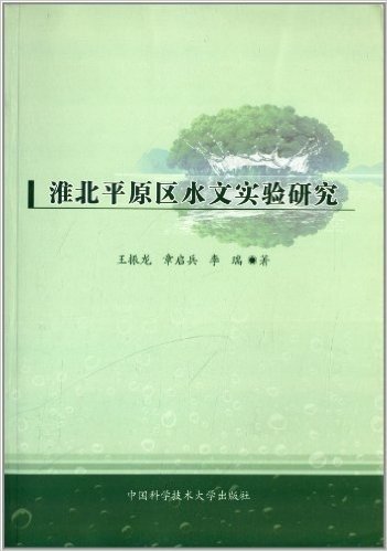 淮北平原区水文实验研究