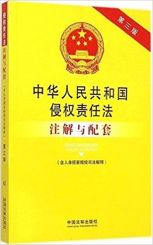 中华人民共和国侵权责任法注解与配套(含人身损害赔偿司法解释)(第三版)
