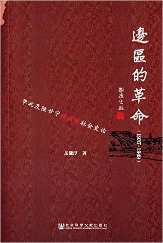 边区的革命(1937-1949):华北及陕甘宁根据地社会史论