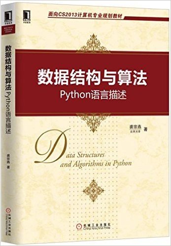 面向CS2013计算机专业规划教材·数据结构与算法:Python语言描述