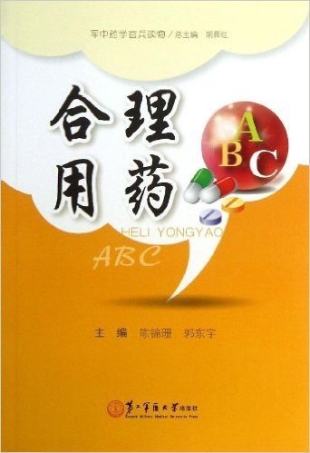 合理用药ABC(军中药学官兵读物)