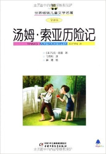 世界畅销儿童文学名著:汤姆•索亚历险记