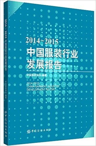 2014-2015中国服装行业发展报告