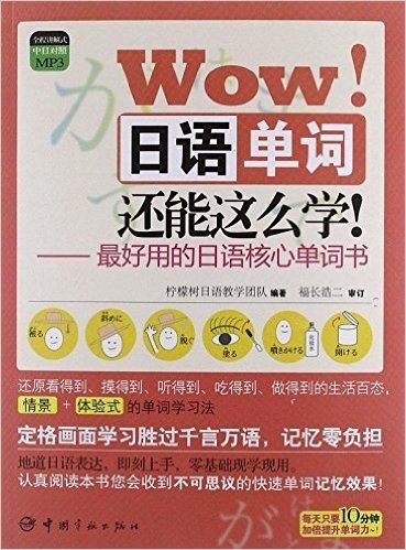 Wow!日语单词还能这么学!:最好用的日语核心单词书(全程讲解式中日对照MP3)