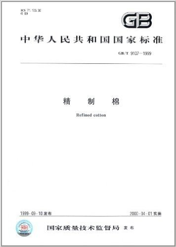 中华人民共和国国家标准:精制棉(GB/T 9107-1999)
