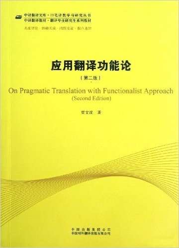 中译翻译文库·口笔译教学与研究丛书·中译翻译教材·翻译专业研究生系列教材:应用翻译功能论(第2版)