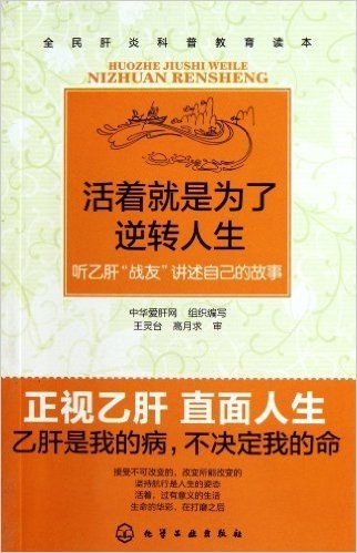 活着就是为了逆转人生:听乙肝"战友"讲述自己的故事