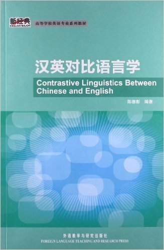高等学校英语专业系列教材:汉英对比语言学