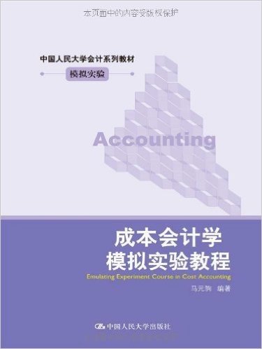 中国人民大学会计系列教材•模拟实验:成本会计学模拟实验教程
