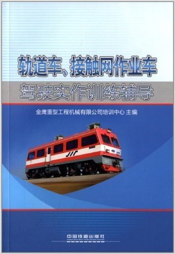 轨道车、接触网作业车驾驶实作训练辅导