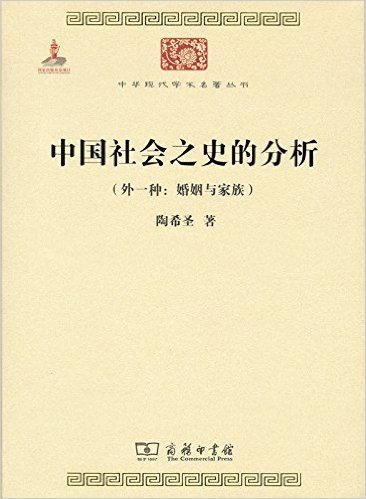 中国社会之史的分析·外一种:婚姻与家族