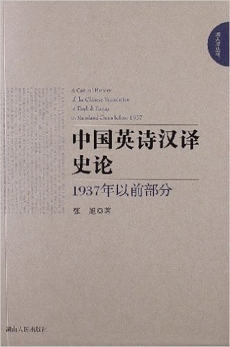 中国英诗汉译史论(1937年以前部分)