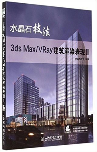水晶石技法:3ds Max/VRay建筑渲染表现(3)(附光盘)