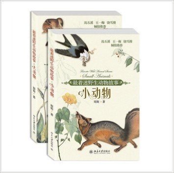 最着迷野生动物故事全集：小动物+大动物（套装共2册）