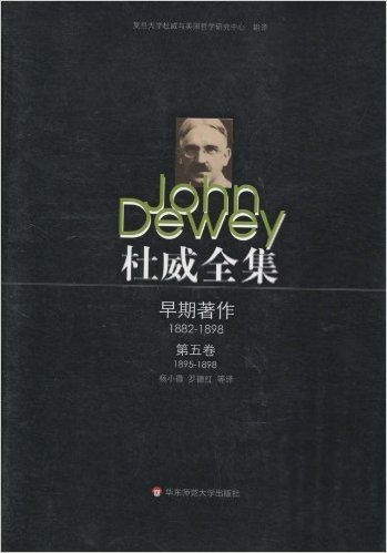 杜威全集•早期著作(1882-1898)(第5卷)(1895—1898)