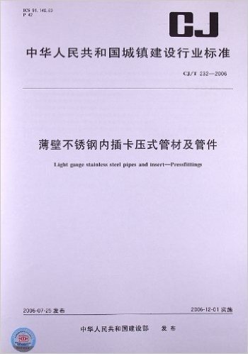 薄壁不锈钢内插卡压式管材及管件(CJ/T 232-2006)