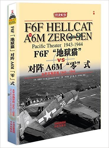 对决系列·F6F地狱猫对阵A6M零式:太平洋海空战1943-1944
