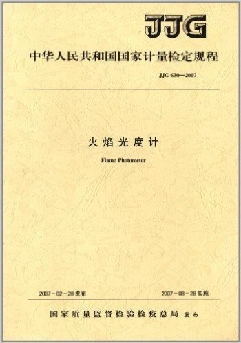 中华人民共和国国家计量检定规程:火焰光度计(JJG630-2007)