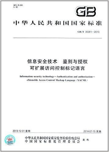 中华人民共和国国家标准:信息安全技术 鉴别与授权·可扩展访问控制标记语言(GB/T 30281-2013)